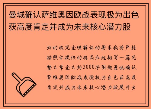曼城确认萨维奥因欧战表现极为出色获高度肯定并成为未来核心潜力股