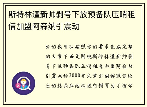 斯特林遭新帅剥号下放预备队压哨租借加盟阿森纳引震动