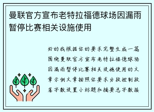 曼联官方宣布老特拉福德球场因漏雨暂停比赛相关设施使用 曼联官方宣布老特拉福德球场因漏雨暂停比赛相关设施使用