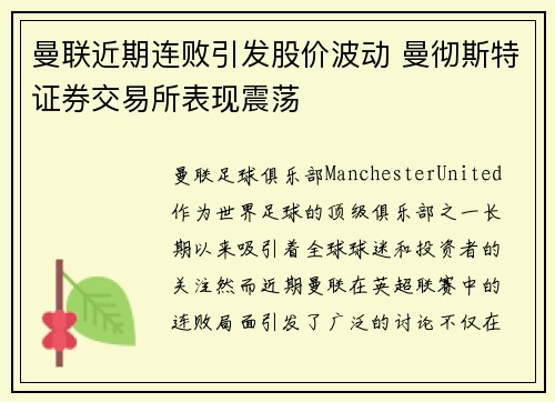 曼联近期连败引发股价波动 曼彻斯特证券交易所表现震荡