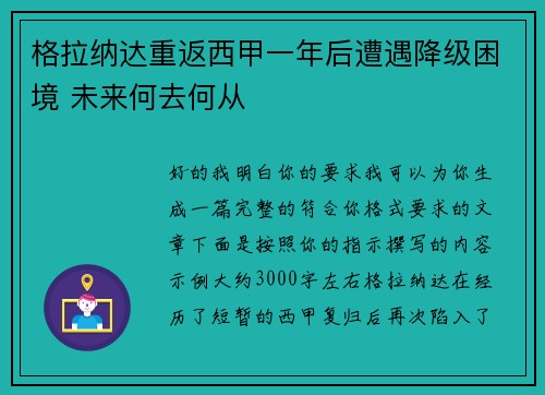 格拉纳达重返西甲一年后遭遇降级困境 未来何去何从 格拉纳达重返西甲一年后遭遇降级困境 未来何去何从
