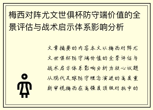 梅西对阵尤文世俱杯防守端价值的全景评估与战术启示体系影响分析
