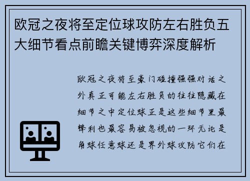 欧冠之夜将至定位球攻防左右胜负五大细节看点前瞻关键博弈深度解析