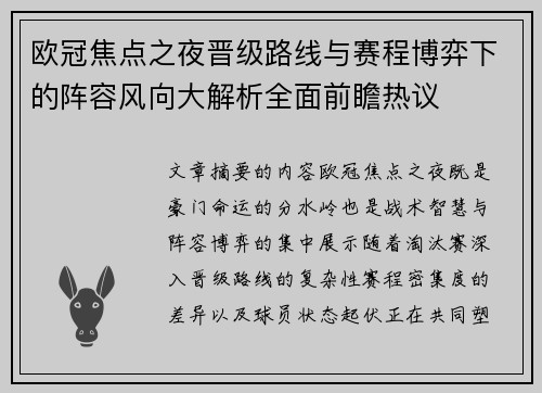 欧冠焦点之夜晋级路线与赛程博弈下的阵容风向大解析全面前瞻热议 欧冠焦点之夜晋级路线与赛程博弈下的阵容风向大解析全面前瞻热议