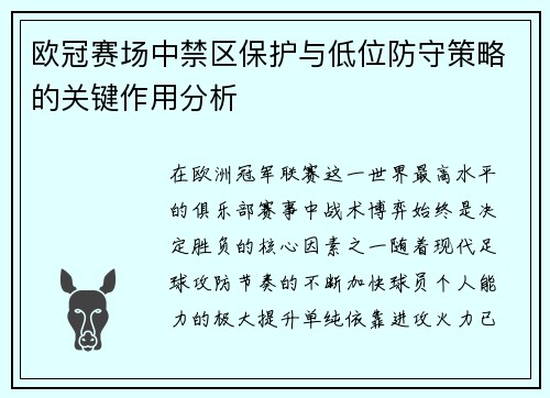 欧冠赛场中禁区保护与低位防守策略的关键作用分析