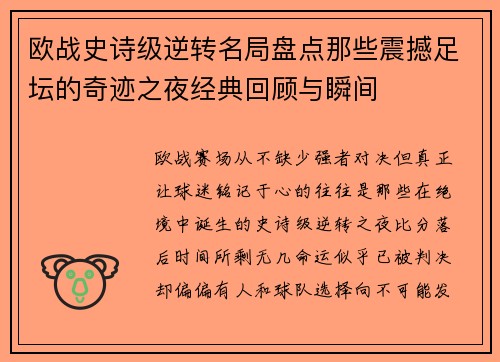 欧战史诗级逆转名局盘点那些震撼足坛的奇迹之夜经典回顾与瞬间