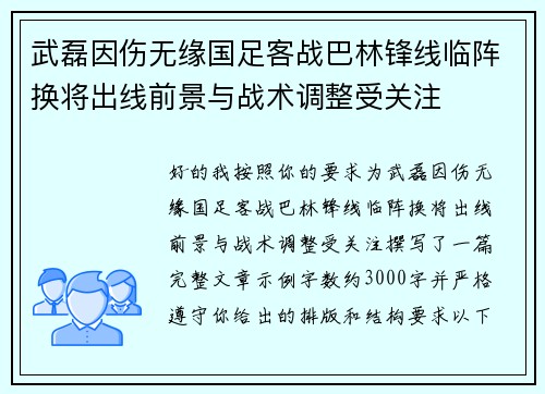 武磊因伤无缘国足客战巴林锋线临阵换将出线前景与战术调整受关注