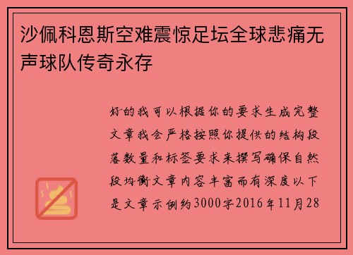 沙佩科恩斯空难震惊足坛全球悲痛无声球队传奇永存 沙佩科恩斯空难震惊足坛全球悲痛无声球队传奇永存