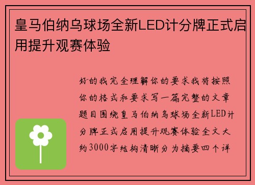 皇马伯纳乌球场全新LED计分牌正式启用提升观赛体验