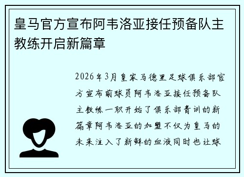 皇马官方宣布阿韦洛亚接任预备队主教练开启新篇章