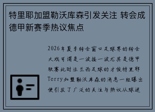 特里耶加盟勒沃库森引发关注 转会成德甲新赛季热议焦点 特里耶加盟勒沃库森引发关注 转会成德甲新赛季热议焦点