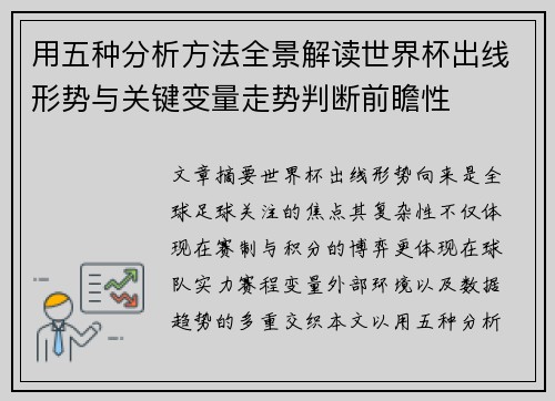 用五种分析方法全景解读世界杯出线形势与关键变量走势判断前瞻性