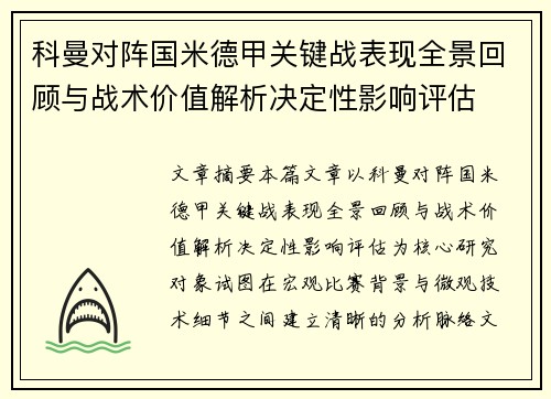 科曼对阵国米德甲关键战表现全景回顾与战术价值解析决定性影响评估