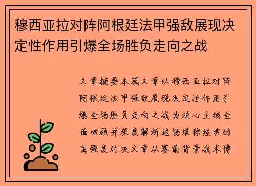 穆西亚拉对阵阿根廷法甲强敌展现决定性作用引爆全场胜负走向之战