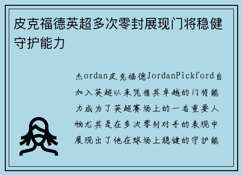 皮克福德英超多次零封展现门将稳健守护能力