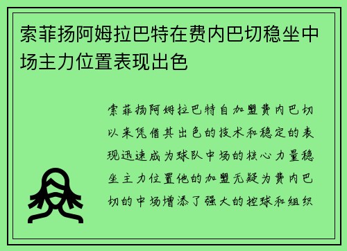索菲扬阿姆拉巴特在费内巴切稳坐中场主力位置表现出色