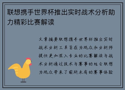 联想携手世界杯推出实时战术分析助力精彩比赛解读