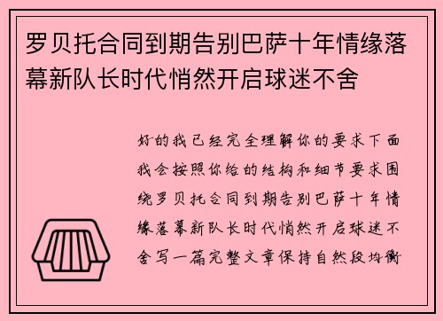 罗贝托合同到期告别巴萨十年情缘落幕新队长时代悄然开启球迷不舍