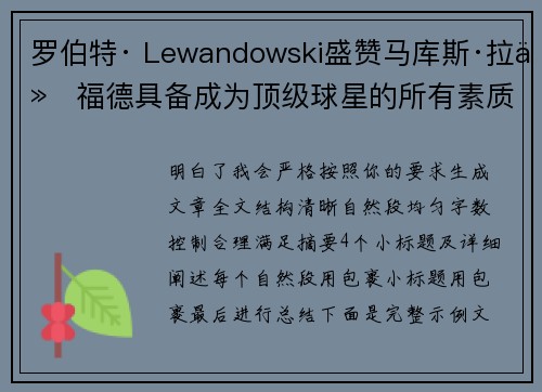 罗伯特· Lewandowski盛赞马库斯·拉什福德具备成为顶级球星的所有素质