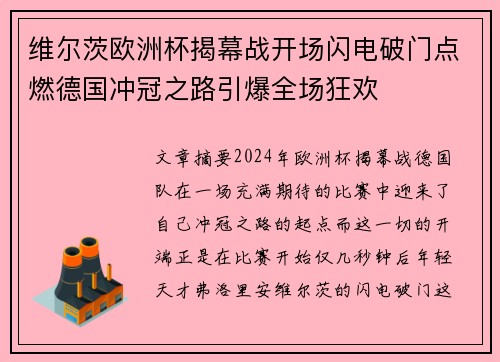 维尔茨欧洲杯揭幕战开场闪电破门点燃德国冲冠之路引爆全场狂欢 维尔茨欧洲杯揭幕战开场闪电破门点燃德国冲冠之路引爆全场狂欢