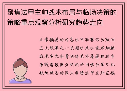 聚焦法甲主帅战术布局与临场决策的策略重点观察分析研究趋势走向