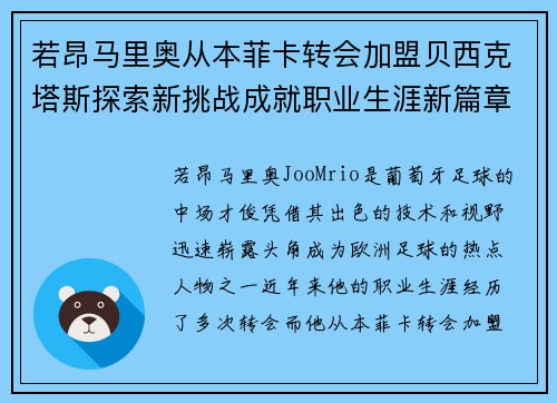若昂马里奥从本菲卡转会加盟贝西克塔斯探索新挑战成就职业生涯新篇章