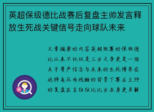 英超保级德比战赛后复盘主帅发言释放生死战关键信号走向球队未来