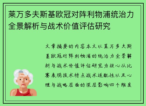 莱万多夫斯基欧冠对阵利物浦统治力全景解析与战术价值评估研究