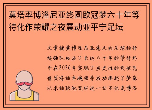 莫塔率博洛尼亚终圆欧冠梦六十年等待化作荣耀之夜震动亚平宁足坛 莫塔率博洛尼亚终圆欧冠梦六十年等待化作荣耀之夜震动亚平宁足坛