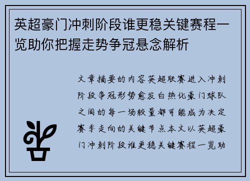 英超豪门冲刺阶段谁更稳关键赛程一览助你把握走势争冠悬念解析 英超豪门冲刺阶段谁更稳关键赛程一览助你把握走势争冠悬念解析