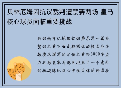 贝林厄姆因抗议裁判遭禁赛两场 皇马核心球员面临重要挑战 贝林厄姆因抗议裁判遭禁赛两场 皇马核心球员面临重要挑战
