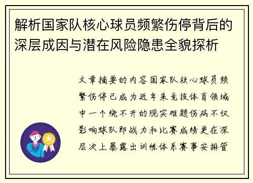 解析国家队核心球员频繁伤停背后的深层成因与潜在风险隐患全貌探析 解析国家队核心球员频繁伤停背后的深层成因与潜在风险隐患全貌探析