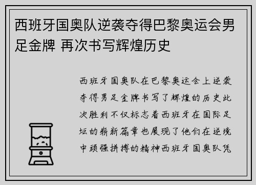 西班牙国奥队逆袭夺得巴黎奥运会男足金牌 再次书写辉煌历史 西班牙国奥队逆袭夺得巴黎奥运会男足金牌 再次书写辉煌历史