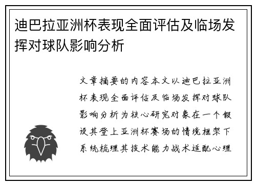 迪巴拉亚洲杯表现全面评估及临场发挥对球队影响分析