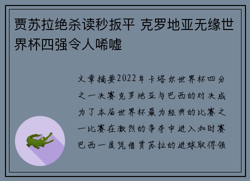贾苏拉绝杀读秒扳平 克罗地亚无缘世界杯四强令人唏嘘 贾苏拉绝杀读秒扳平 克罗地亚无缘世界杯四强令人唏嘘