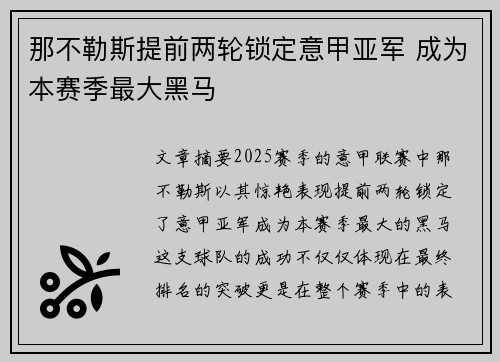 那不勒斯提前两轮锁定意甲亚军 成为本赛季最大黑马