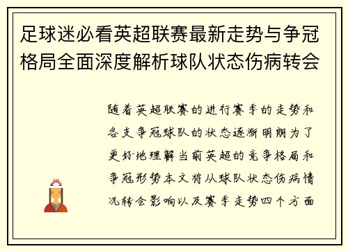 足球迷必看英超联赛最新走势与争冠格局全面深度解析球队状态伤病转会影响