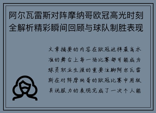 阿尔瓦雷斯对阵摩纳哥欧冠高光时刻全解析精彩瞬间回顾与球队制胜表现