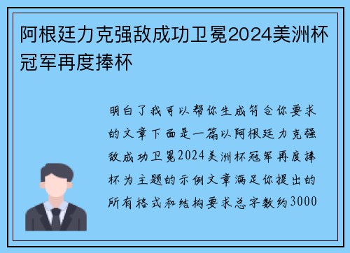 阿根廷力克强敌成功卫冕2024美洲杯冠军再度捧杯