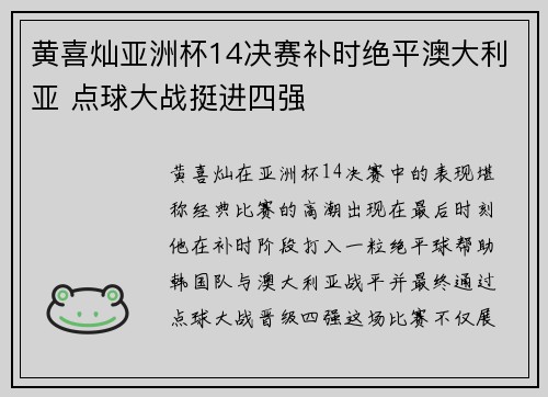 黄喜灿亚洲杯14决赛补时绝平澳大利亚 点球大战挺进四强