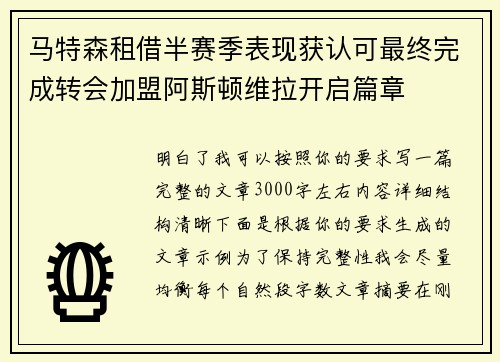 马特森租借半赛季表现获认可最终完成转会加盟阿斯顿维拉开启篇章 马特森租借半赛季表现获认可最终完成转会加盟阿斯顿维拉开启篇章