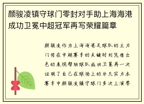 颜骏凌镇守球门零封对手助上海海港成功卫冕中超冠军再写荣耀篇章