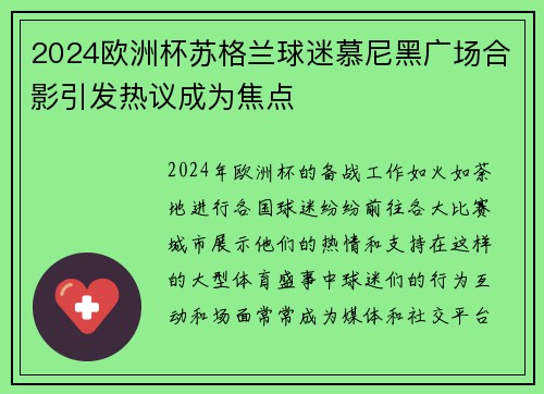 2024欧洲杯苏格兰球迷慕尼黑广场合影引发热议成为焦点