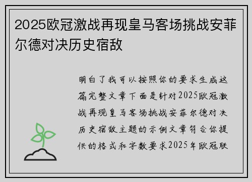 2025欧冠激战再现皇马客场挑战安菲尔德对决历史宿敌