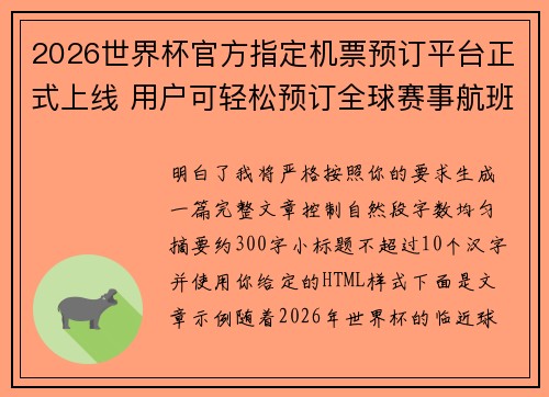 2026世界杯官方指定机票预订平台正式上线 用户可轻松预订全球赛事航班