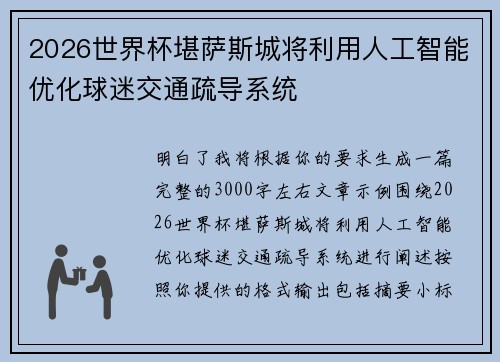 2026世界杯堪萨斯城将利用人工智能优化球迷交通疏导系统
