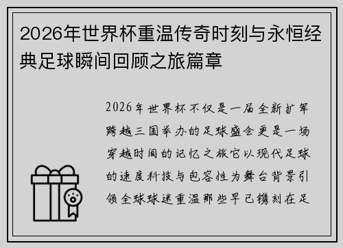 2026年世界杯重温传奇时刻与永恒经典足球瞬间回顾之旅篇章