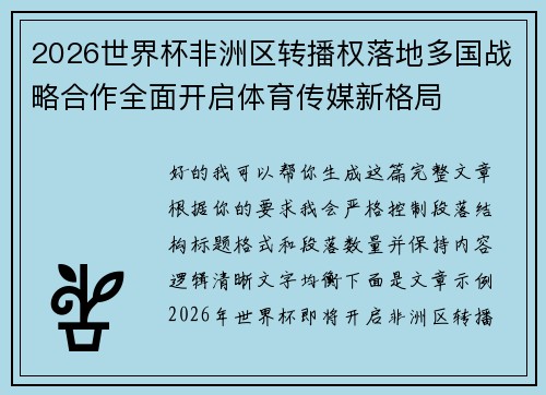 2026世界杯非洲区转播权落地多国战略合作全面开启体育传媒新格局