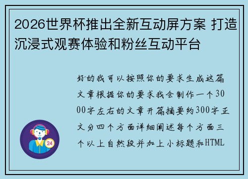 2026世界杯推出全新互动屏方案 打造沉浸式观赛体验和粉丝互动平台