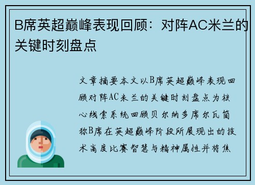 B席英超巅峰表现回顾：对阵AC米兰的关键时刻盘点